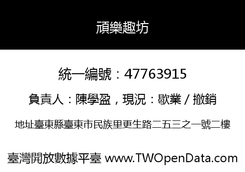 頑樂趣坊