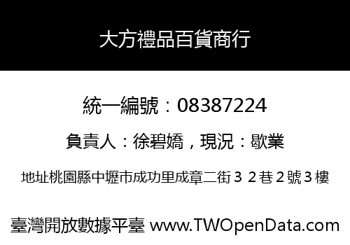 大方禮品百貨商行