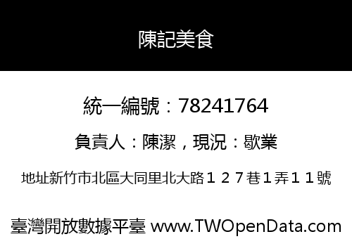 陳記美食