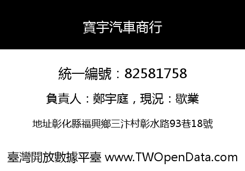 寶宇汽車商行