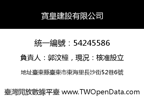 寶皇建設有限公司
