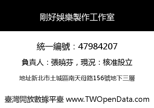 剛好娛樂製作工作室