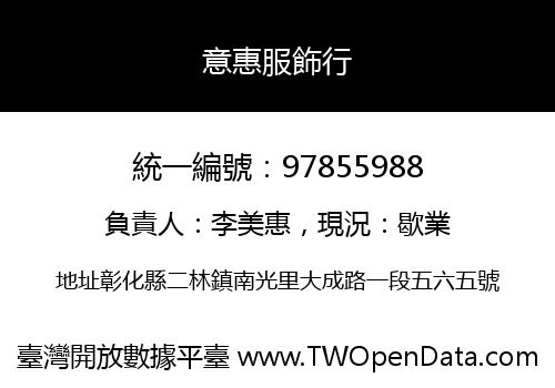 意惠服飾行