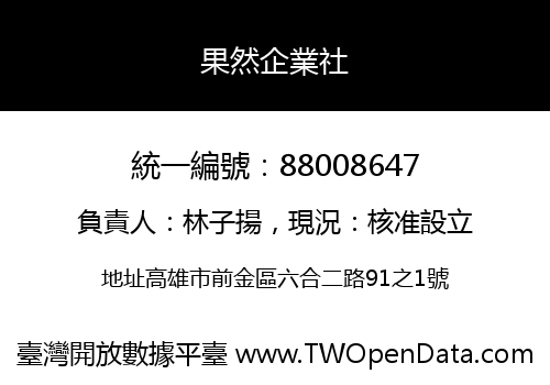果然企業社