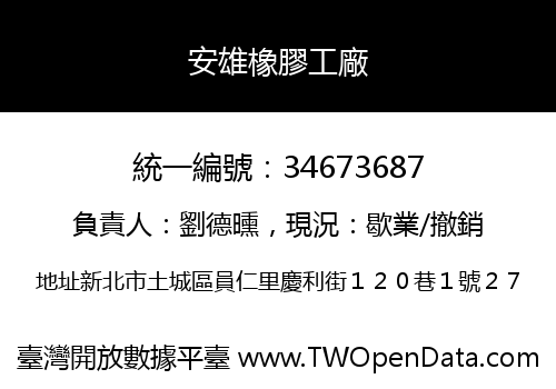 安雄橡膠工廠