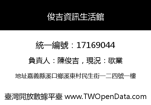 俊吉資訊生活館