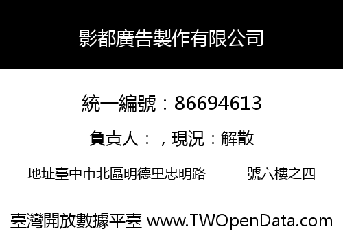 影都廣告製作有限公司