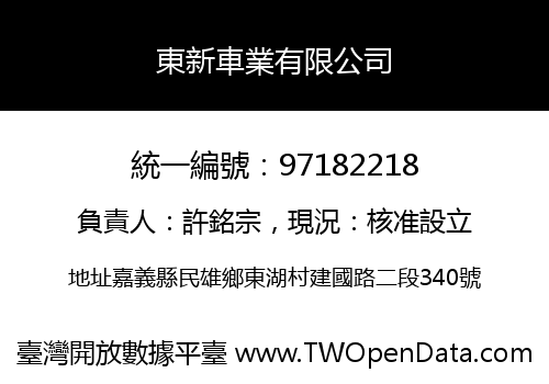 東新車業有限公司