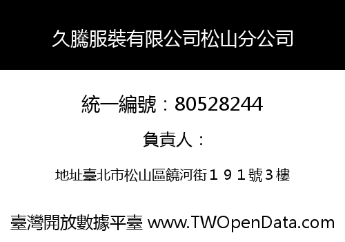 久騰服裝有限公司松山分公司