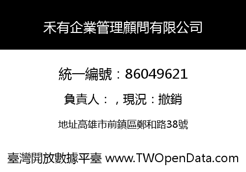 禾有企業管理顧問有限公司