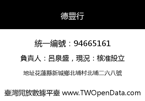 德豐行