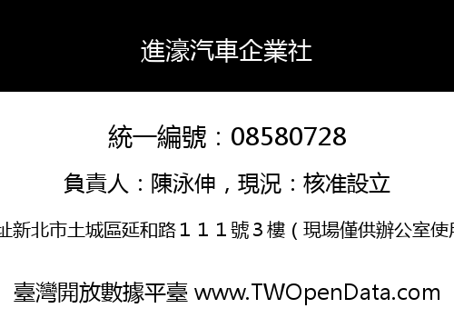 進濠汽車企業社