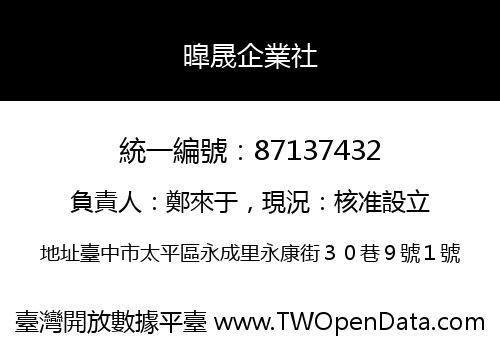 暭晟企業社