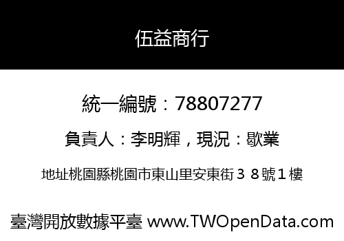 伍益商行