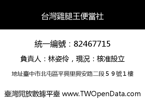 台灣雞腿王便當社