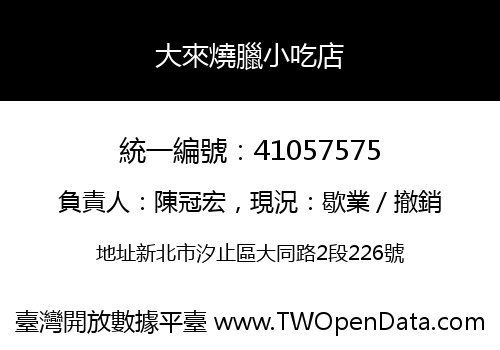 大來燒臘小吃店