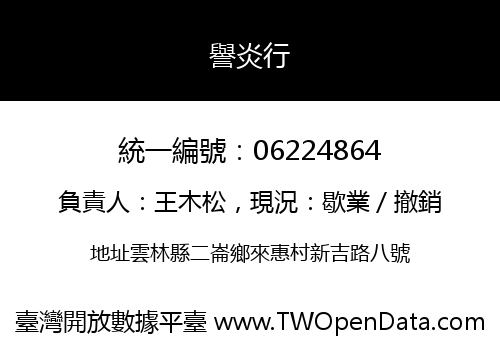 譽炎行