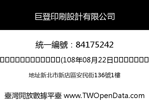 巨登印刷設計有限公司