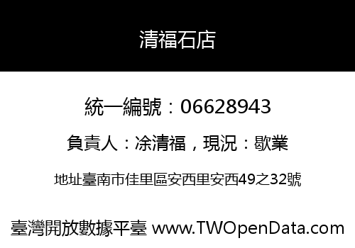 清福石店