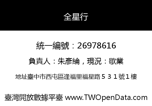 全星行