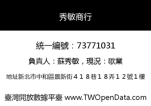 秀敏商行