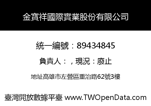 金寶祥國際實業股份有限公司
