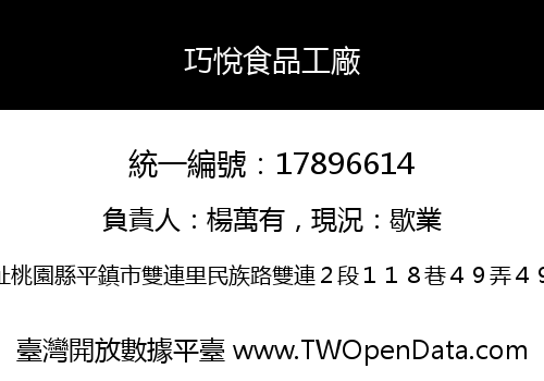 巧悅食品工廠