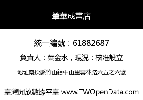 筆華成畫店