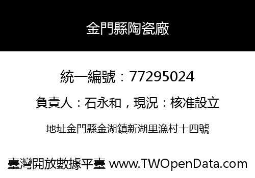 金門縣陶瓷廠
