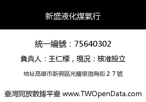 新盛液化煤氣行
