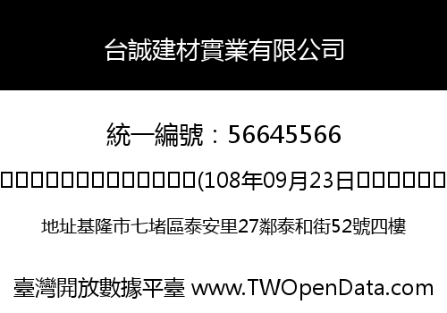 台誠建材實業有限公司