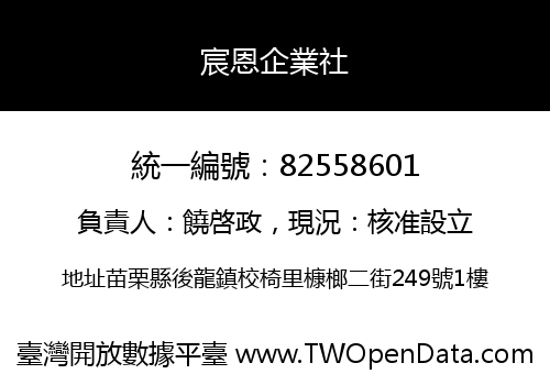 宸恩企業社