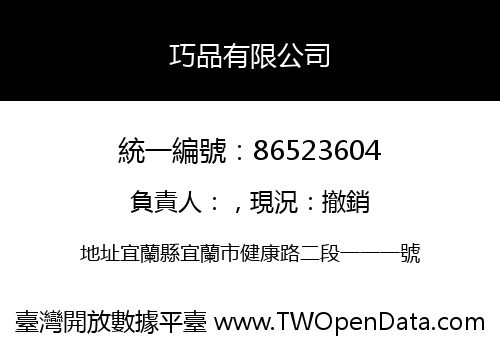 巧品有限公司