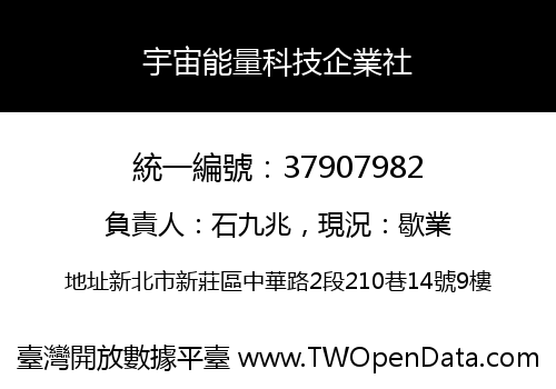 宇宙能量科技企業社