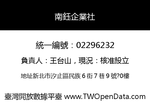 南鈺企業社