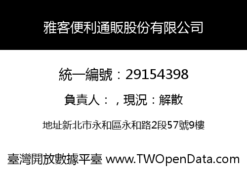 雅客便利通販股份有限公司
