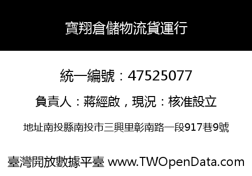 寶翔倉儲物流貨運行