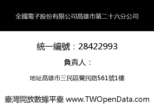 全國電子股份有限公司高雄市第二十六分公司