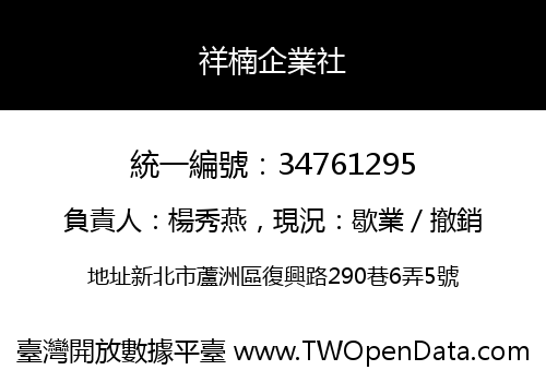 祥楠企業社