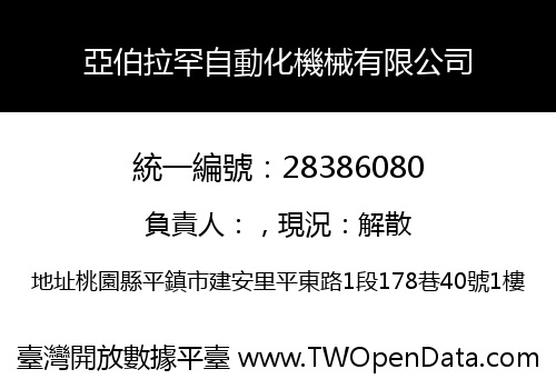 亞伯拉罕自動化機械有限公司