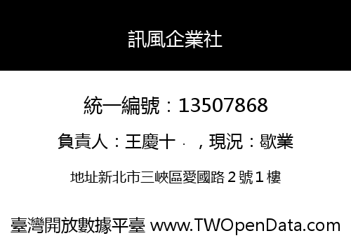 訊風企業社