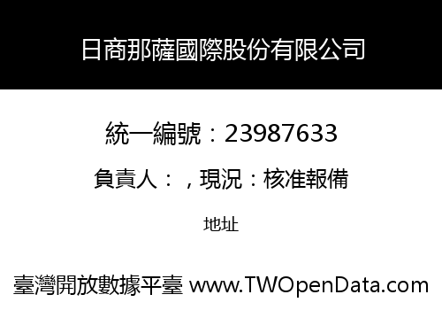 日商那薩國際股份有限公司