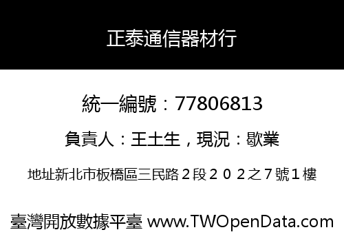 正泰通信器材行