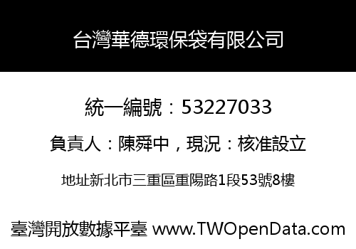台灣華德環保袋有限公司