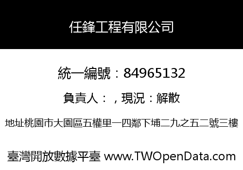 任鋒工程有限公司