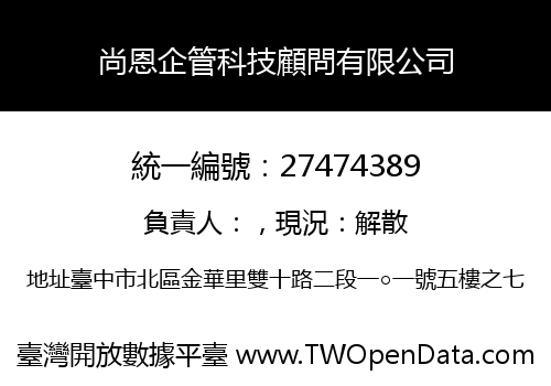 尚恩企管科技顧問有限公司