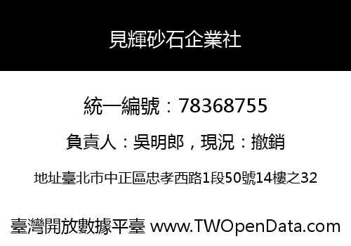 見輝砂石企業社