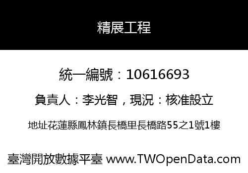 精展工程