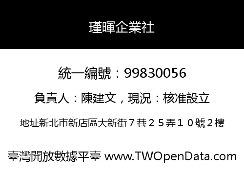 瑾暉企業社