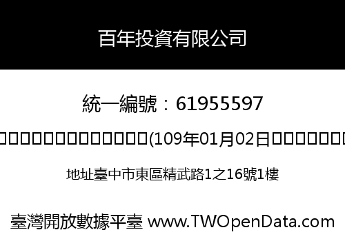 百年投資有限公司
